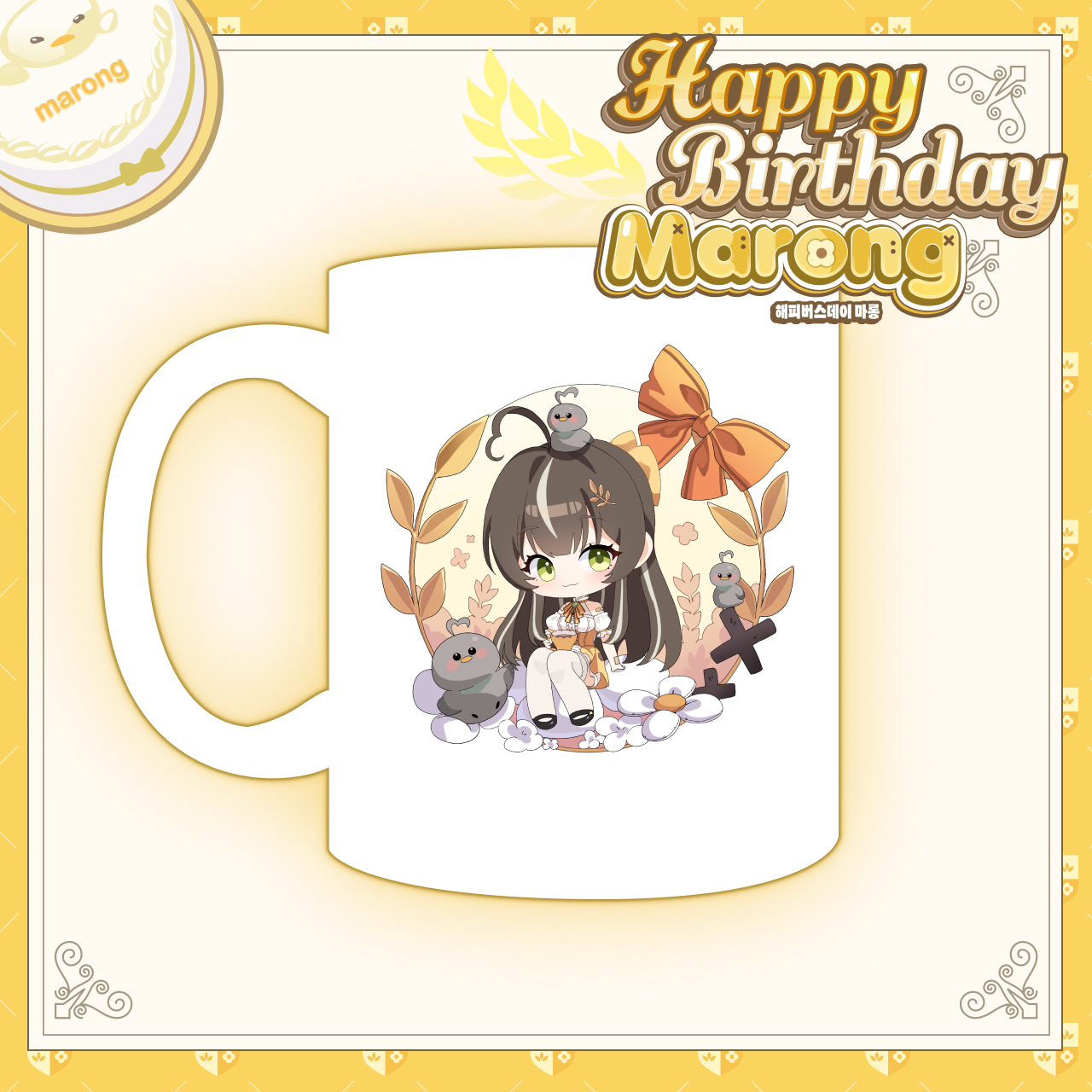 마롱 생일 머그컵