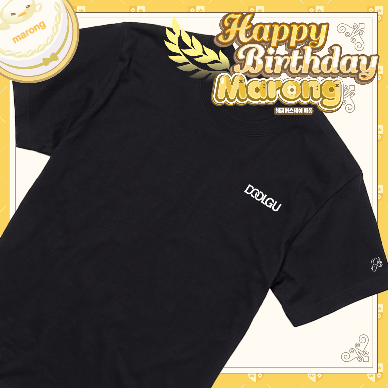 마롱 생일 티셔츠